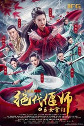 Unparalleled Yanshi: Gracious Master of Emei (2021)