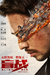 Blind War (2022)