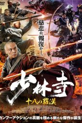 Eighteen Arhats of Shaolin Temple (2020)